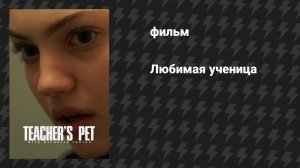 Любимая ученица (Любимица учителя) (фильм, 2025)