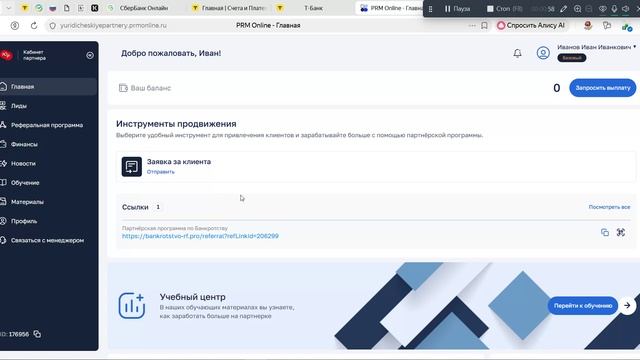 7. Передача клиента через личный кабинет Партнёрской программы Компании 