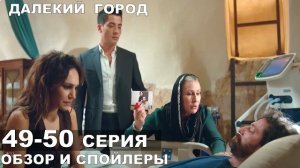 СЦЕНАРИЙ ПЕРЕПИСАН! НОВЫЕ СПОЙЛЕРЫ 49 серии Далёкий Город