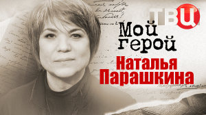 Наталья Парашкина. Мой герой