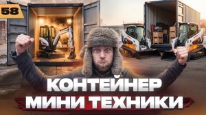 Мы ждали 14 лет что бы открыть это . Разгрузка контейнера мини техники