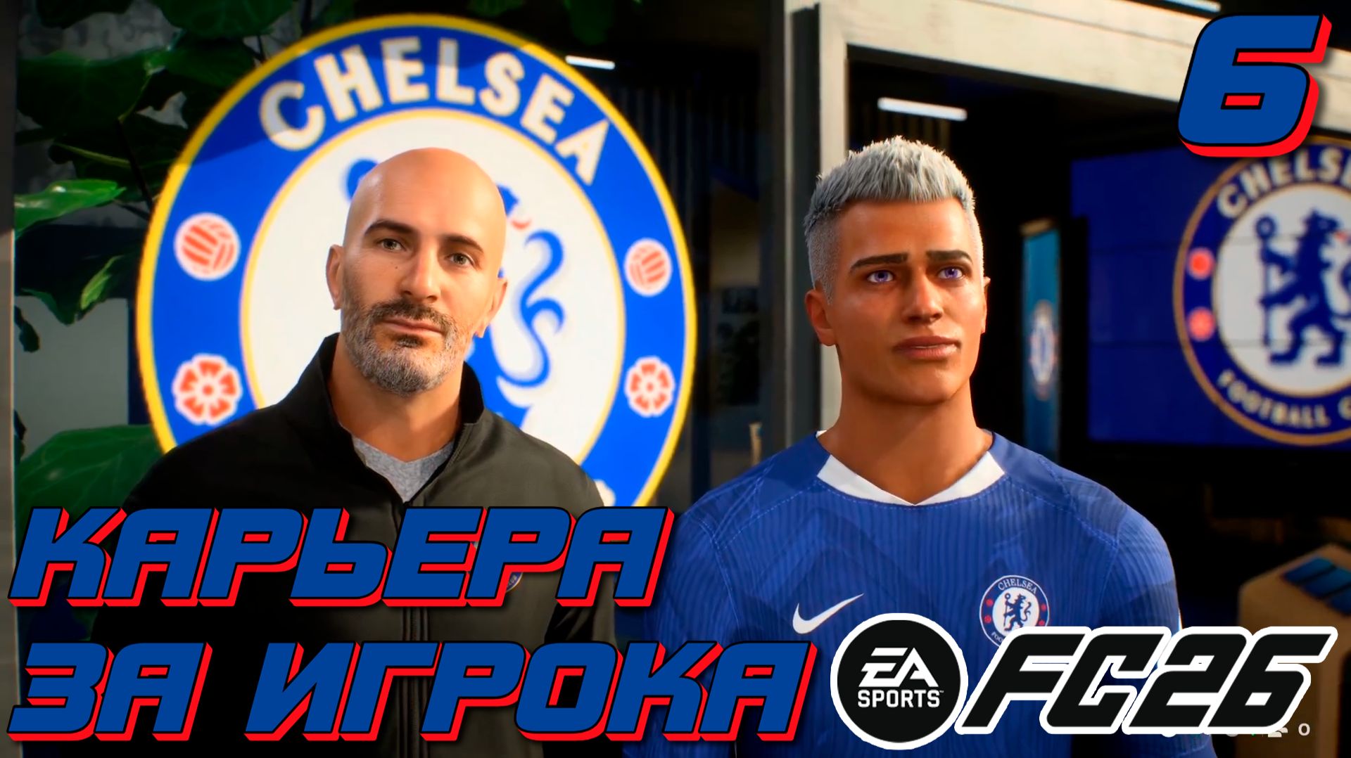ПЕРЕШЛИ В ЧЕЛСИ | НАЧАЛО 2 СЕЗОНА | FC 26 | КАРЬЕРА ЗА ИГРОКА #6