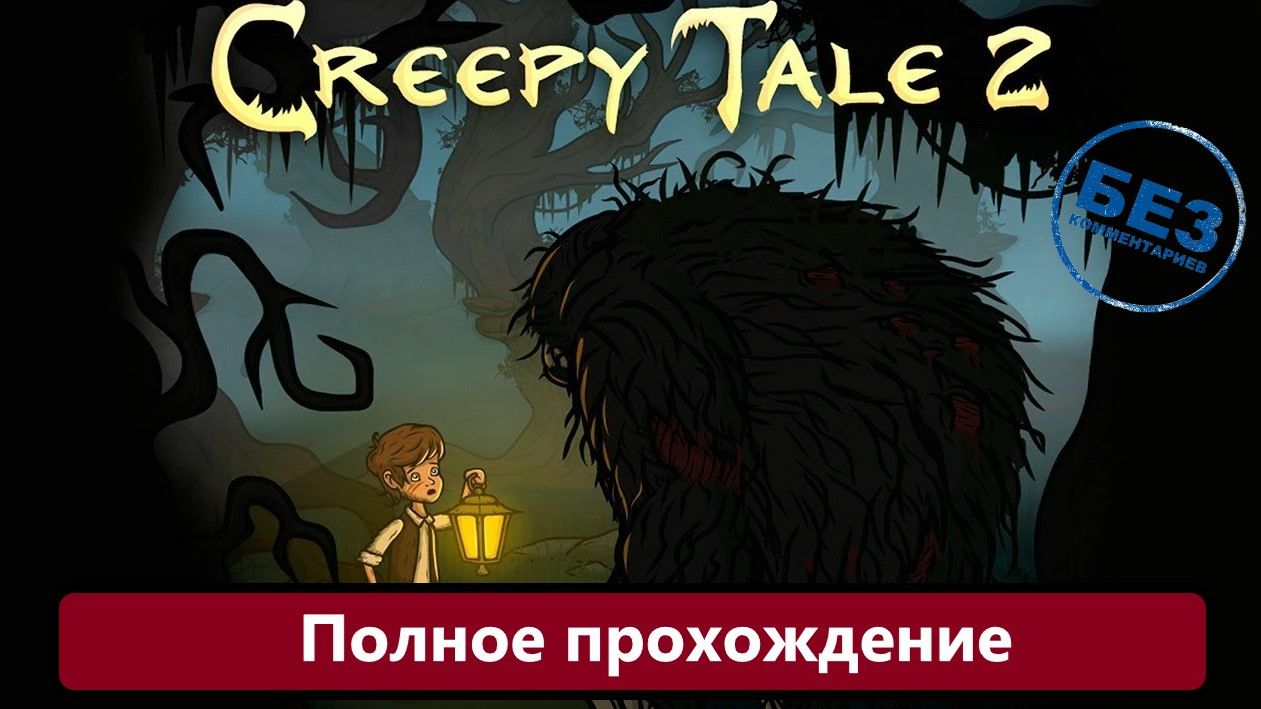 Creepy Tale 2 Полное прохождение. смотреть онлайн