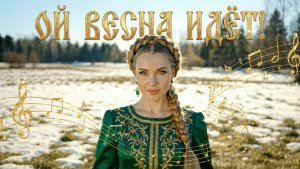 Премьера моей песни « Ой весна идёт!»