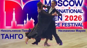 Никольников Павел - Незнамова Мария | танго | Moscow International Open Dance Festival 2026