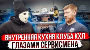 Клуб КХЛ изнутри глазами сервисмена! \ ХК Сибирь