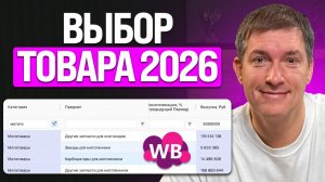 Этот товар принесет ПРИБЫЛЬ в 2026: Выбор товара на Wildberries
