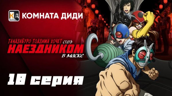Тандзабуро Тодзима хочет стать Наездником в маске - 18 серия [КОМНАТА ДИДИ]