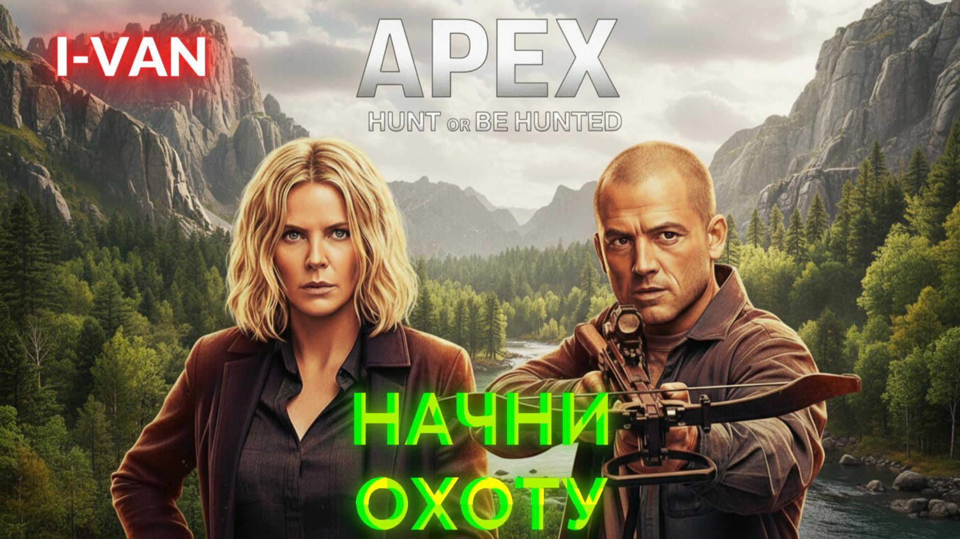Начни охоту | песня к фильму Вершина / Apex 2026 (Шарлиз Терон и Тарон Эджертон) смотреть онлайн