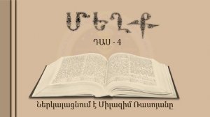 04-Մեղք