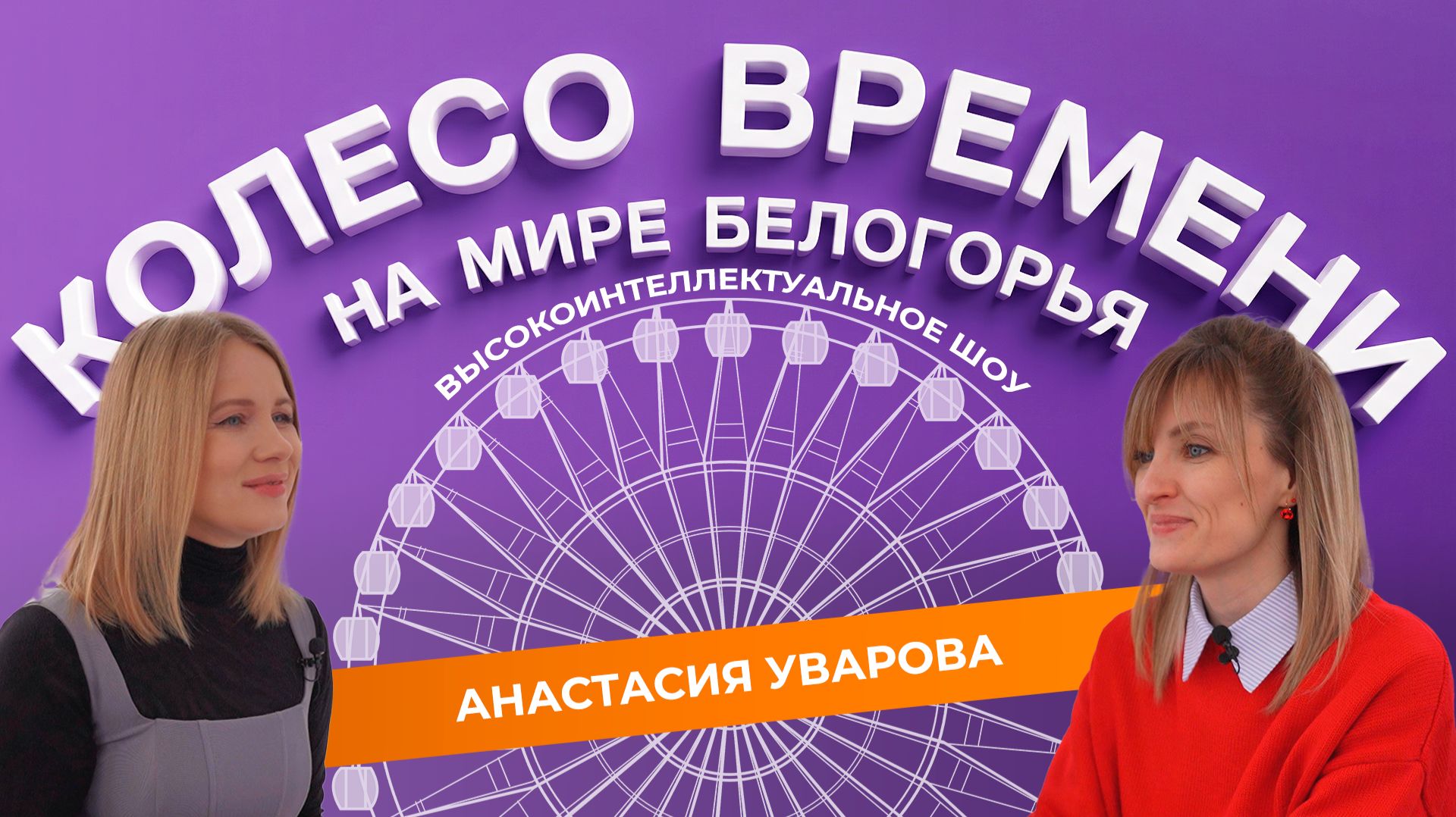 «Колесо времени» 2. Анастасия Уварова смотреть онлайн