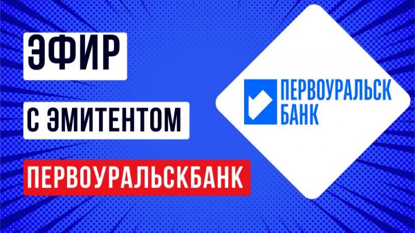 Эфир с эмитентом Первоуральскбанк