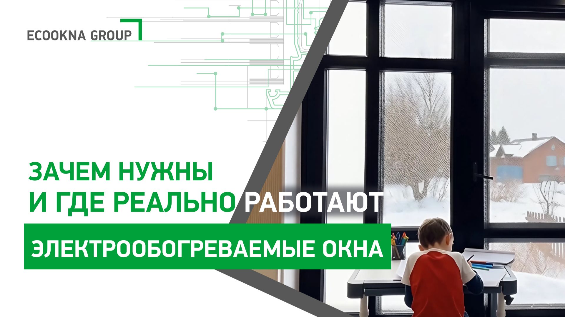 Тёплое стекло: принцип работы и реальные сценарии применения смотреть онлайн