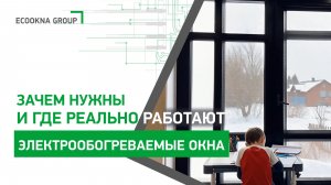 Тёплое стекло: принцип работы и реальные сценарии применения