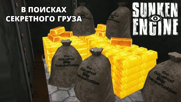 "ЛАБИРИНТ" НА ТУРЕЦКОМ СУДНЕ. "КОНЦОВКА" - Sunken Engine #6