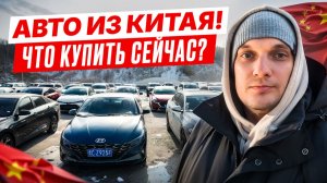 Авто из Китая! АКТУАЛЬНАЯ СИТУАЦИЯ с импортом из Поднебесной! Полный Разбор!