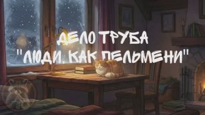 Дело труба - Люди, как пельмени