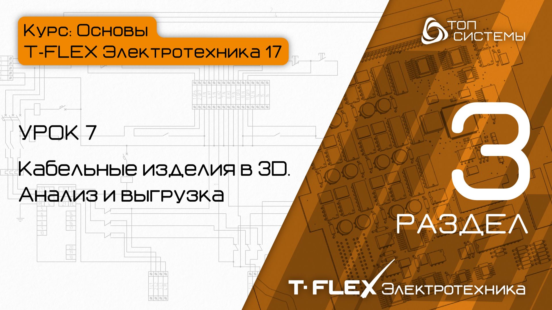 Урок 7 «КИ в 3D. Анализ и выгрузка». | 3 раздел курса «Основы T-FLEX Электротехника 17» смотреть онлайн