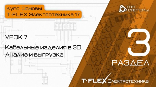Урок 7 «КИ в 3D. Анализ и выгрузка». | 3 раздел курса «Основы T-FLEX Электротехника 17»
