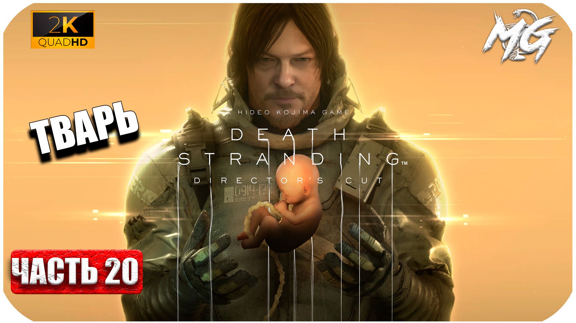 Death Stranding ► Тварь ► Часть 20