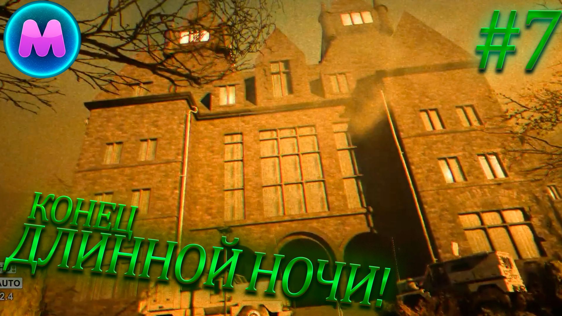 Outlast Конец длинной ночи