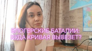 БЛОГЕРСКИЕ БАТАЛИИ:  КУДА КРИВАЯ ВЫВЕЗЕТ?