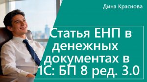 Статья ЕНП в денежных документах в 1С Бухгалтерия 8