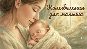 ЛУЧШАЯ КОЛЫБЕЛЬНАЯ ДЛЯ БЫСТРОГО ЗАСЫПАНИЯ 💤 Мамино счастье | Малыш уснет за 5 минут! ✨