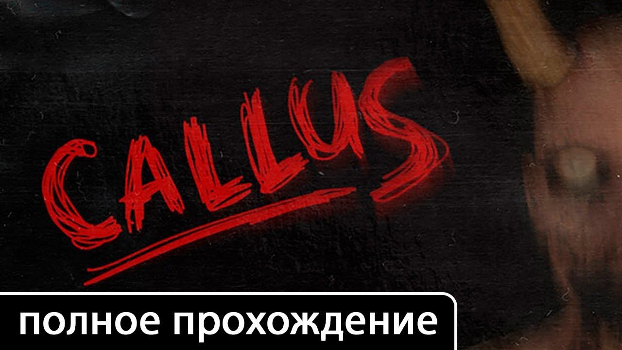 МОЗОЛЬ (Callus) [полное прохождение (игрофильм)] смотреть онлайн