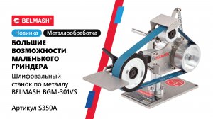 Обзор компактного гриндера BELMASH BGM-301VS