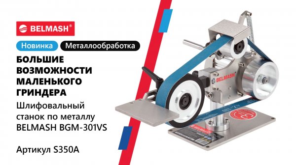 Обзор компактного гриндера BELMASH BGM-301VS