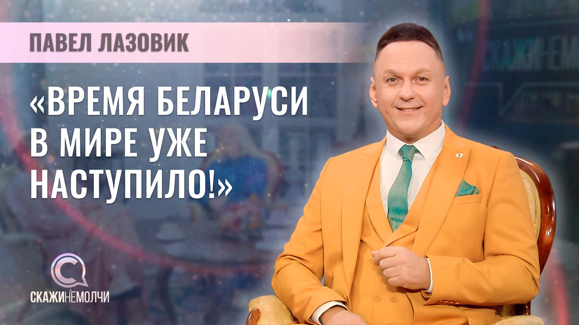 Директор международного спутникового телеканала БТ "Беларусь 24" | Павел Лазовик | Скажинемолчи смотреть онлайн