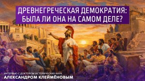 Древнегреческая демократия: была ли она на самом деле?