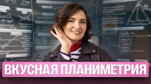 Вкусная планиметрия