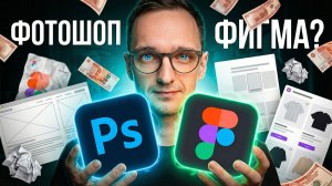 ФОТОШОП или ФИГМА? Какой Инструмент лучшая База для AI-дизайнера в 2026? #figma #photoshop