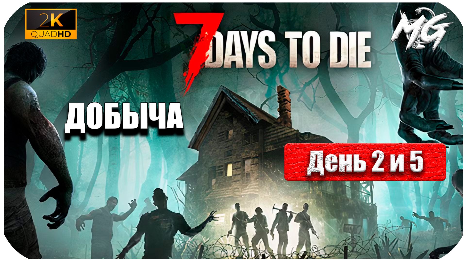 7 Days to Die ► Добыча ► День с 2 по 5 смотреть онлайн