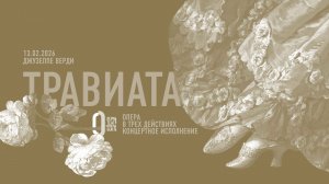 LIVE: Верди — «Травиата» || Verdi — La Traviata