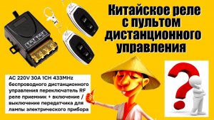 Китайское реле с пультом управления. Есть нюанс.