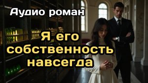 Аудиокнига - Я его собственность навсегда