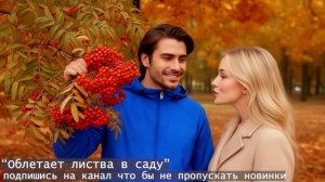 Облетает листва в саду