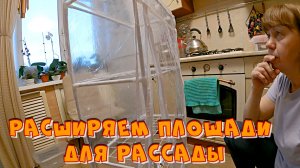 Увеличиваем площади для рассады