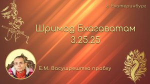 Шримад Бхагаватам 3.25.25 Е.М. Васушрештха прабху