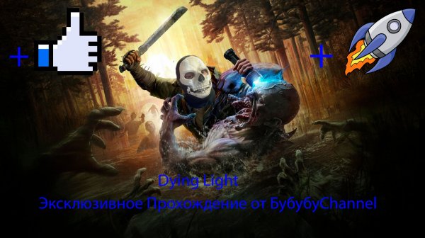 Dying Light 12 Серия ( Час Расплаты )(Финал)