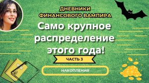 Крупное распределение года