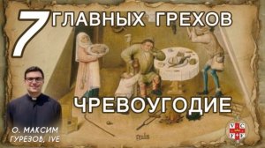 ЧРЕВОУГОДИЕ. 7 главных грехов.