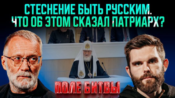 Стеснение быть русским. Что об этом сказал Патриарх? / Поле битвы