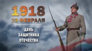 Памятные даты военной истории России. 23 февраля. День защитника Отечества