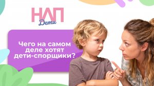 Чего на самом деле хотят дети-спорщики? | НЛП. Дети (2026)