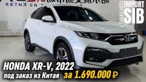 HONDA XR-V, 2022 под заказ из Китая | IMPORT SIB