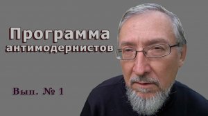 Программа антимодернистов. Выпуск первый